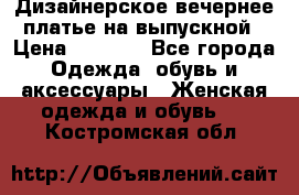 Дизайнерское вечернее платье на выпускной › Цена ­ 9 000 - Все города Одежда, обувь и аксессуары » Женская одежда и обувь   . Костромская обл.